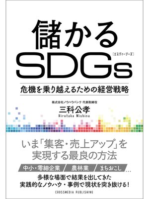 cover image of 儲かるSDGs――危機を乗り越えるための経営戦略